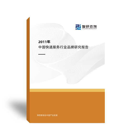 2011年中国快递服务行业品牌研究报告